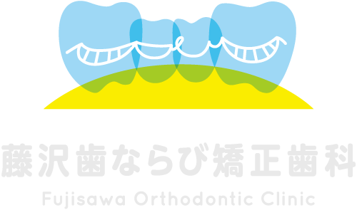 藤沢歯ならび矯正歯科