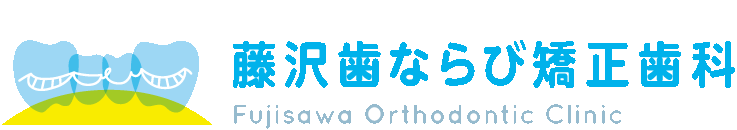 藤沢歯ならび矯正歯科