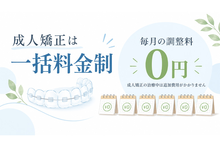 一括料金制で追加費用なしの矯正治療